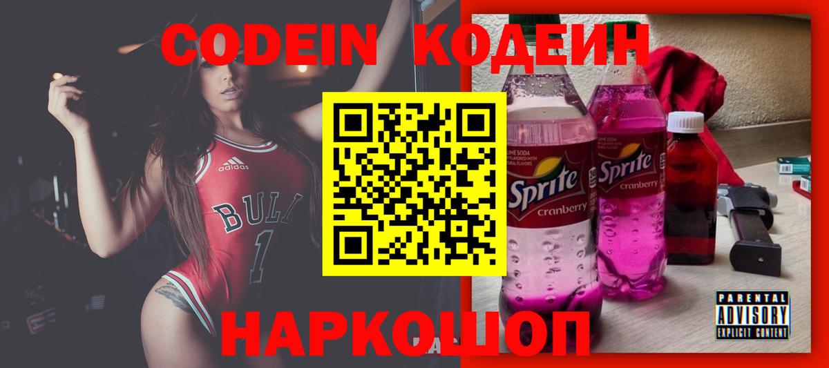 Codein напиток Lean (лин) Борисоглебск